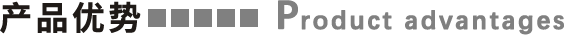 產(chǎn)品優(yōu)勢(shì).png